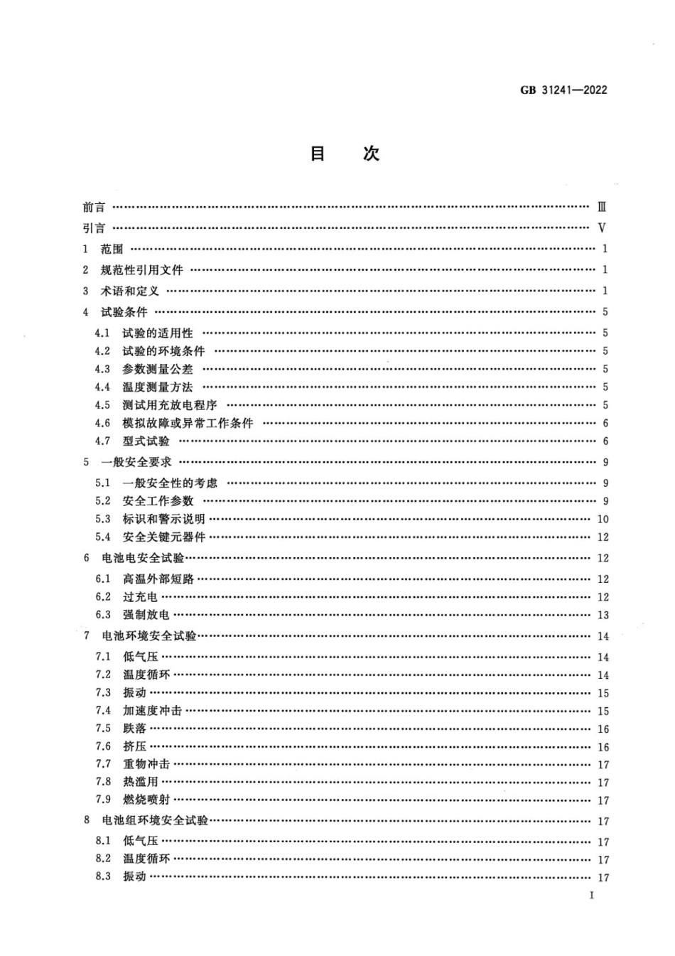 GB 31241-2022 便携式电子产品用锂离子电池和电池组 安全技术规范(1).pdf_第2页