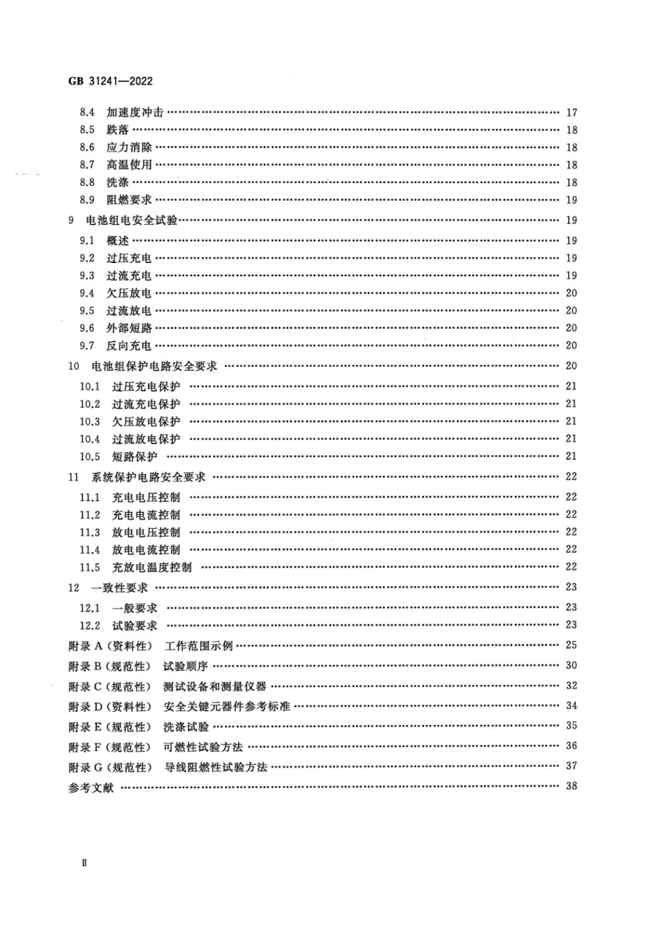 GB 31241-2022 便携式电子产品用锂离子电池和电池组 安全技术规范(1).pdf_第3页