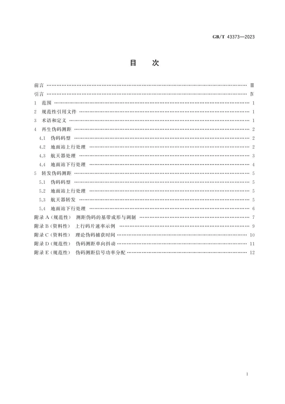 GBT 43373-2023 空间数据与信息传输系统 深空测控伪码测距技术要求(1).pdf_第3页