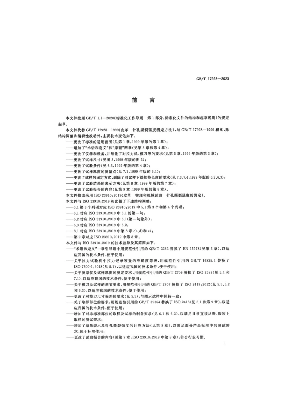 GBT 17928-2023 皮革物理和机械试验针孔撕裂强度的测定(1).pdf_第2页