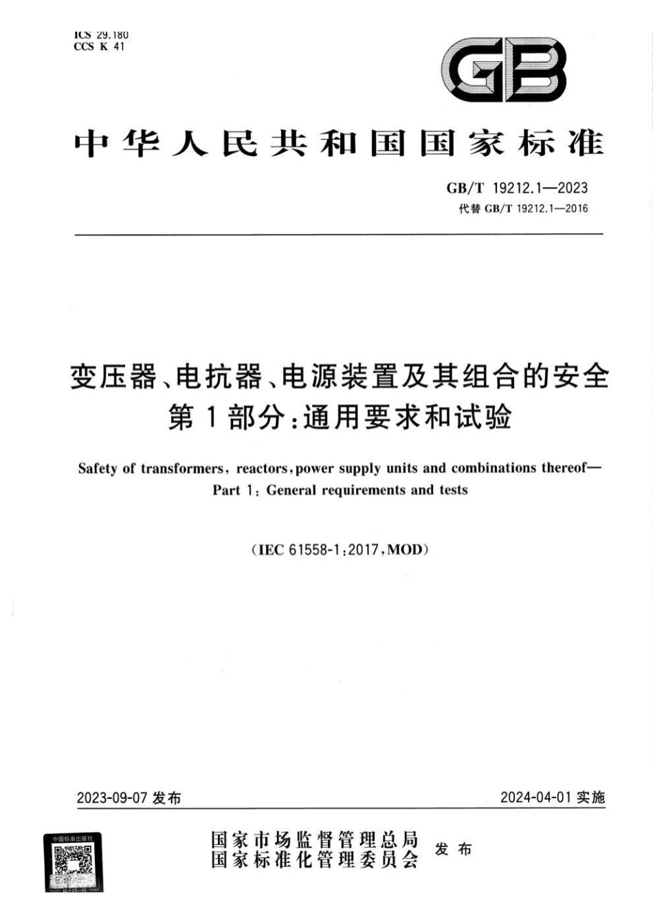 GBT 19212.1-2023 变压器、电抗器、电源装置及其组合的安全 第1部分：通用要求和试验(1).pdf_第1页