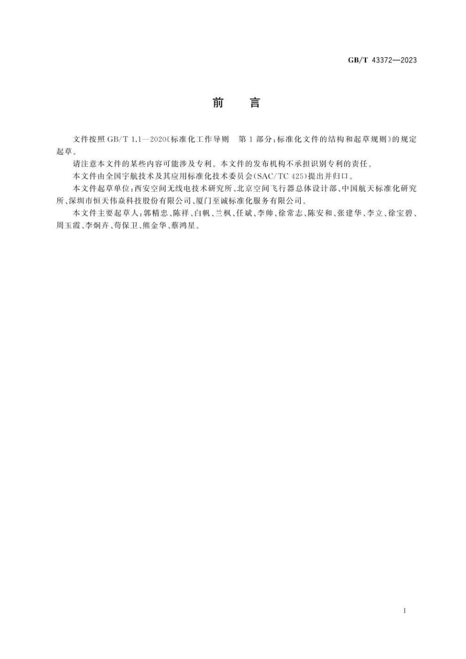 GBT 43372-2023 空间数据与信息传输系统 深空光通信物理层(1).pdf_第3页