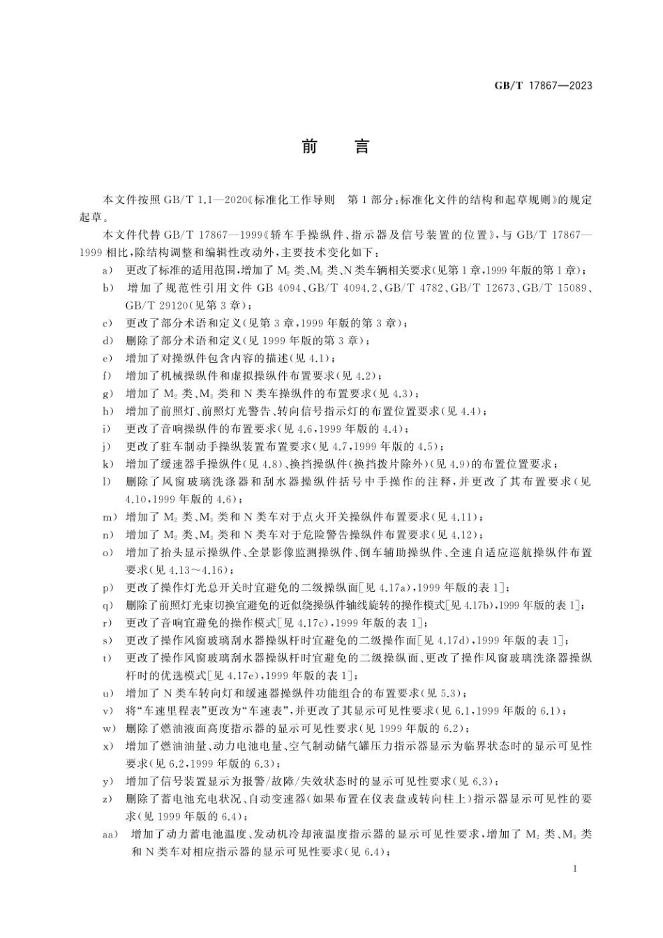 GBT 17867-2023 汽车手操纵件、指示器及信号装置的位置(1).pdf_第3页