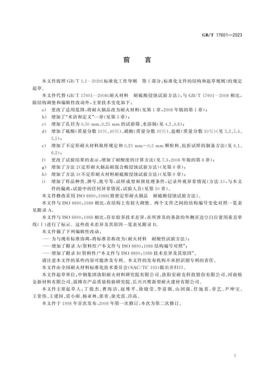 GBT 17601-2023 耐火材料 耐酸性试验方法(1).pdf_第2页
