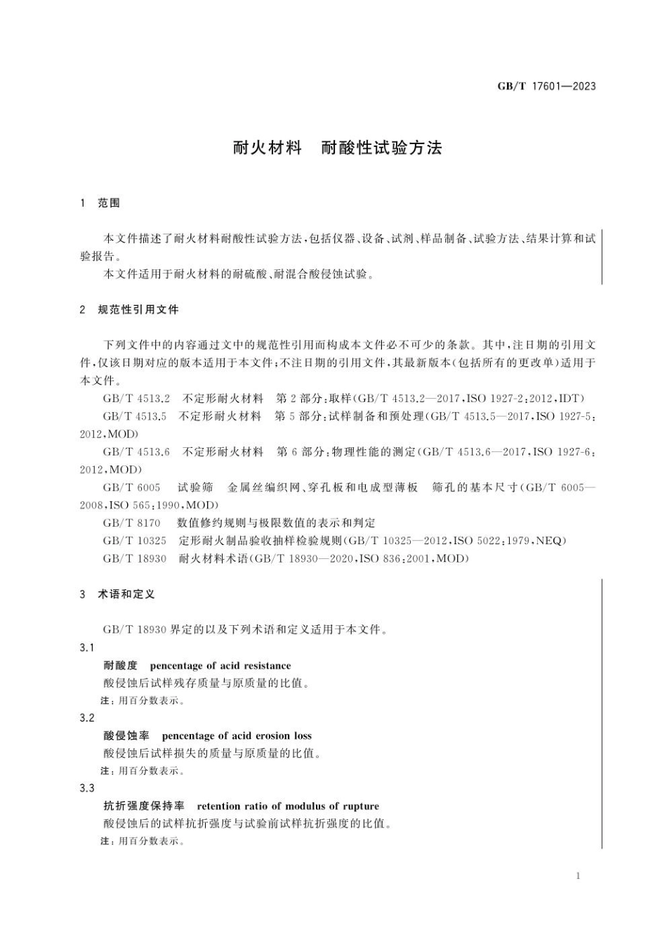 GBT 17601-2023 耐火材料 耐酸性试验方法(1).pdf_第3页