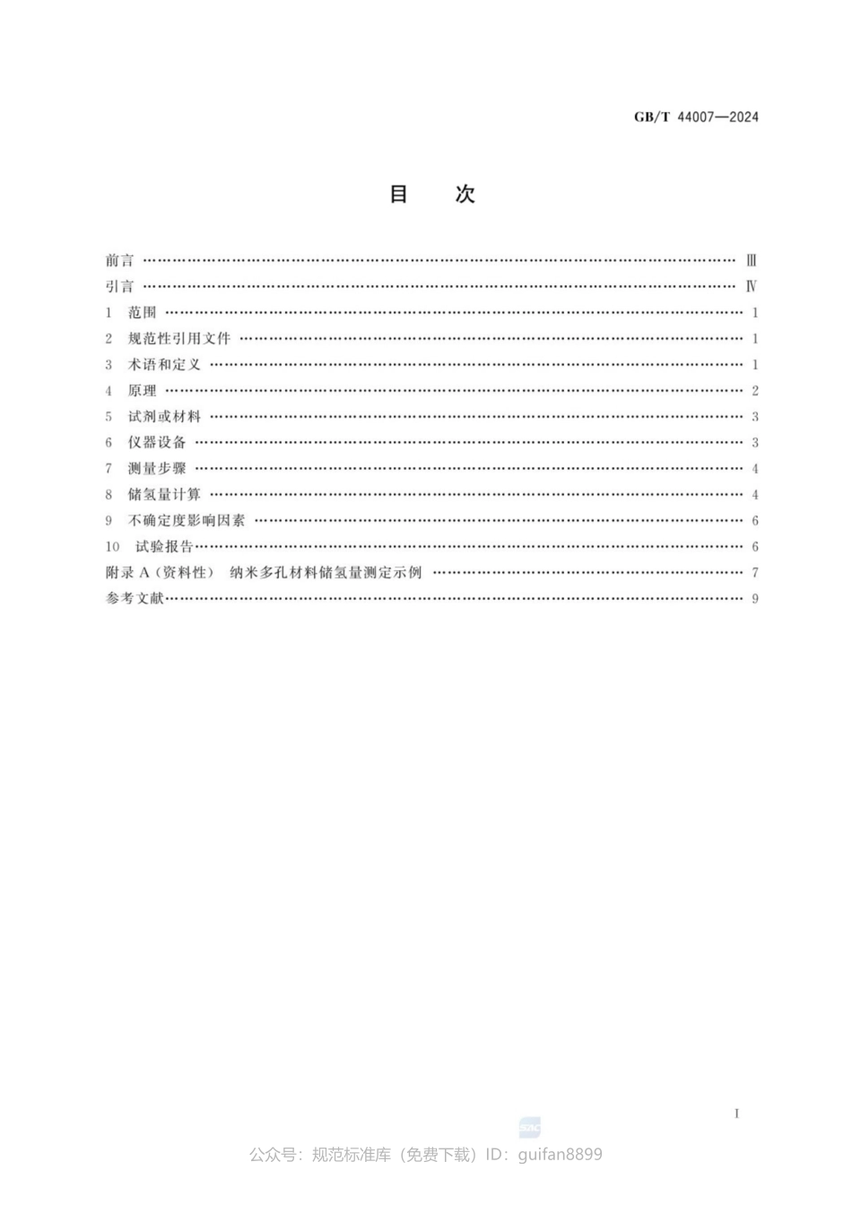 GBT 44007-2024 纳米技术 纳米多孔材料储氢量测定 气体吸附法(1).pdf_第3页