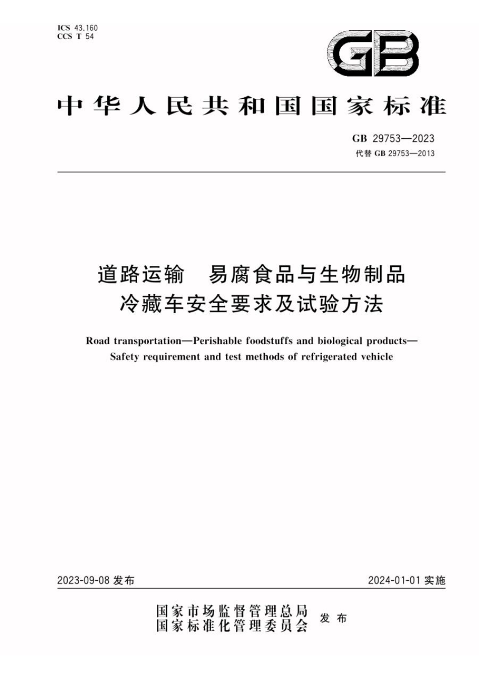 GB 29753-2023 道路运输 易腐食品与生物制品 冷藏车安全要求及试验方法(1).pdf_第1页