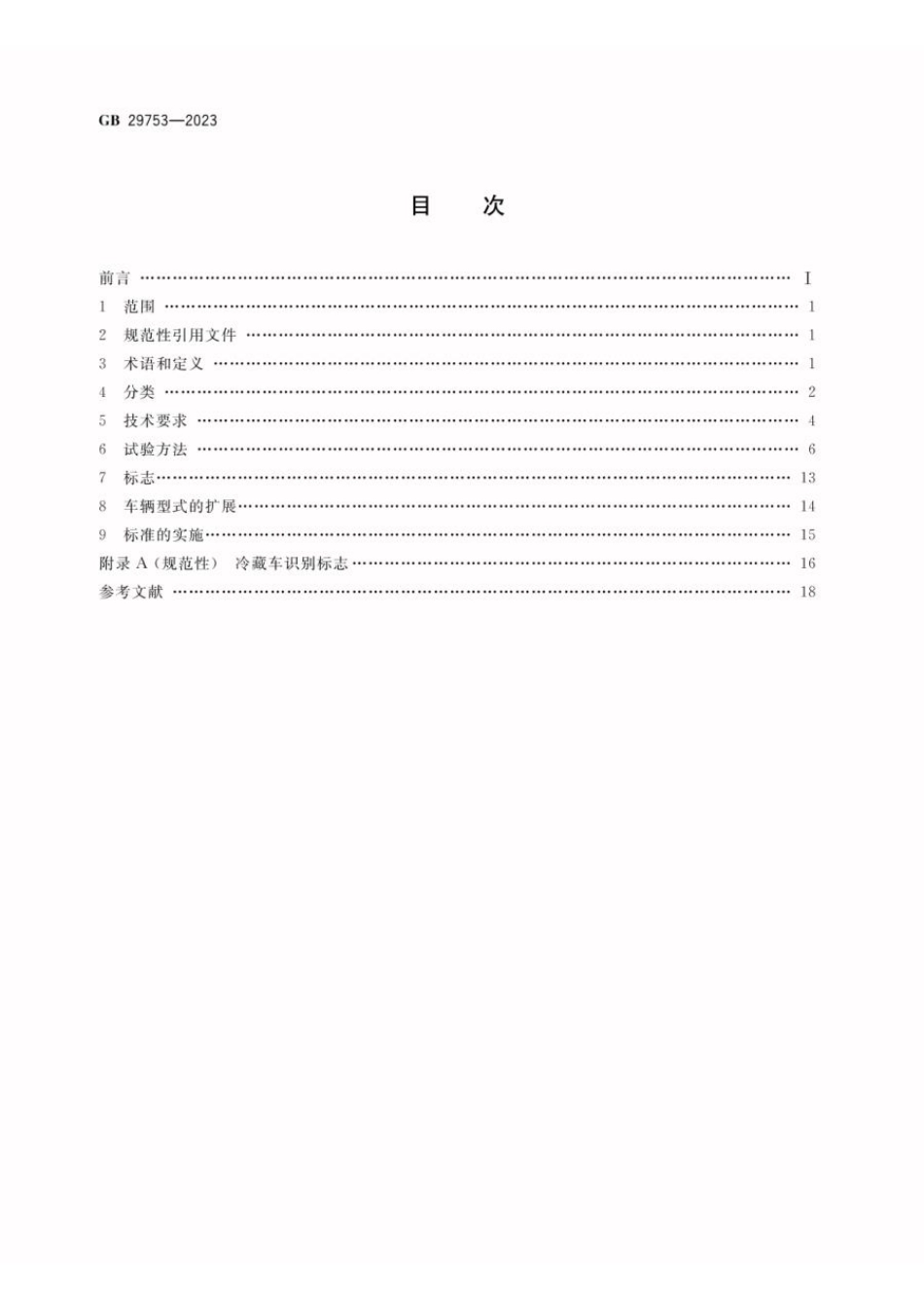 GB 29753-2023 道路运输 易腐食品与生物制品 冷藏车安全要求及试验方法(1).pdf_第2页