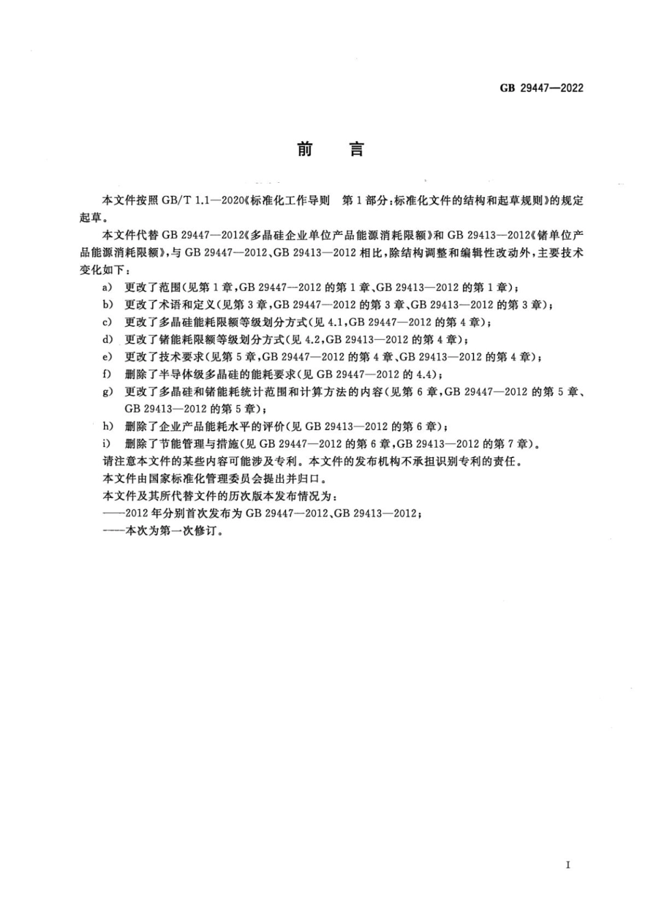 GB 29447-2022 多晶硅和锗单位产品能源消耗限额(1).pdf_第2页