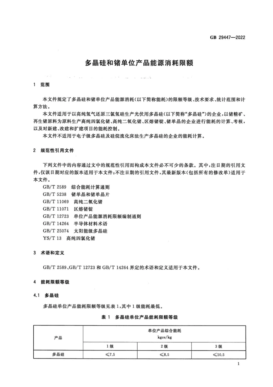 GB 29447-2022 多晶硅和锗单位产品能源消耗限额(1).pdf_第3页