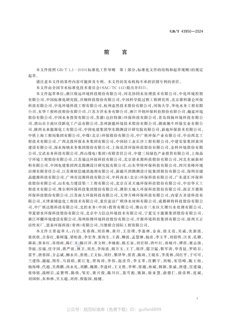 GBT 43950-2024 工业浓盐水回用技术导则.pdf_第3页