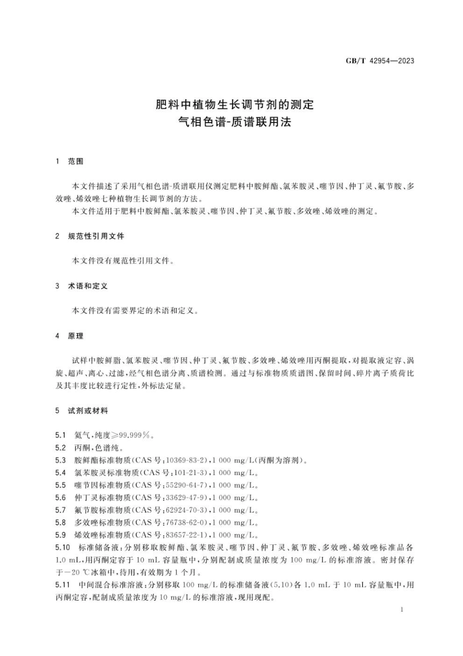 GBT 42954-2023 肥料中植物生长调节剂的测定 气相色谱-质谱联用法(1).pdf_第3页