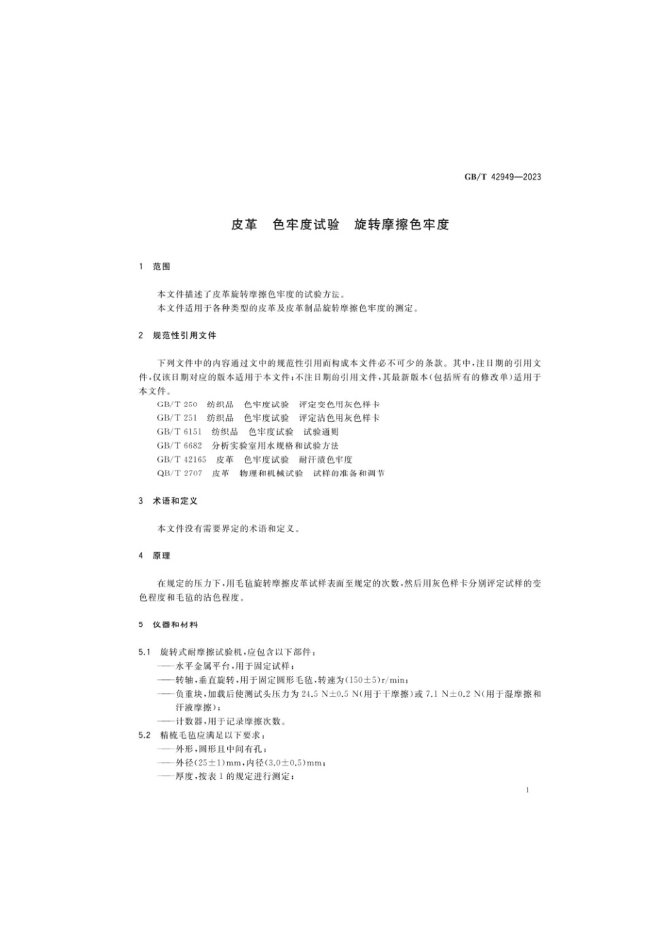 GBT 42949-2023 皮革色牢度试验旋转摩擦色牢度(1).pdf_第3页