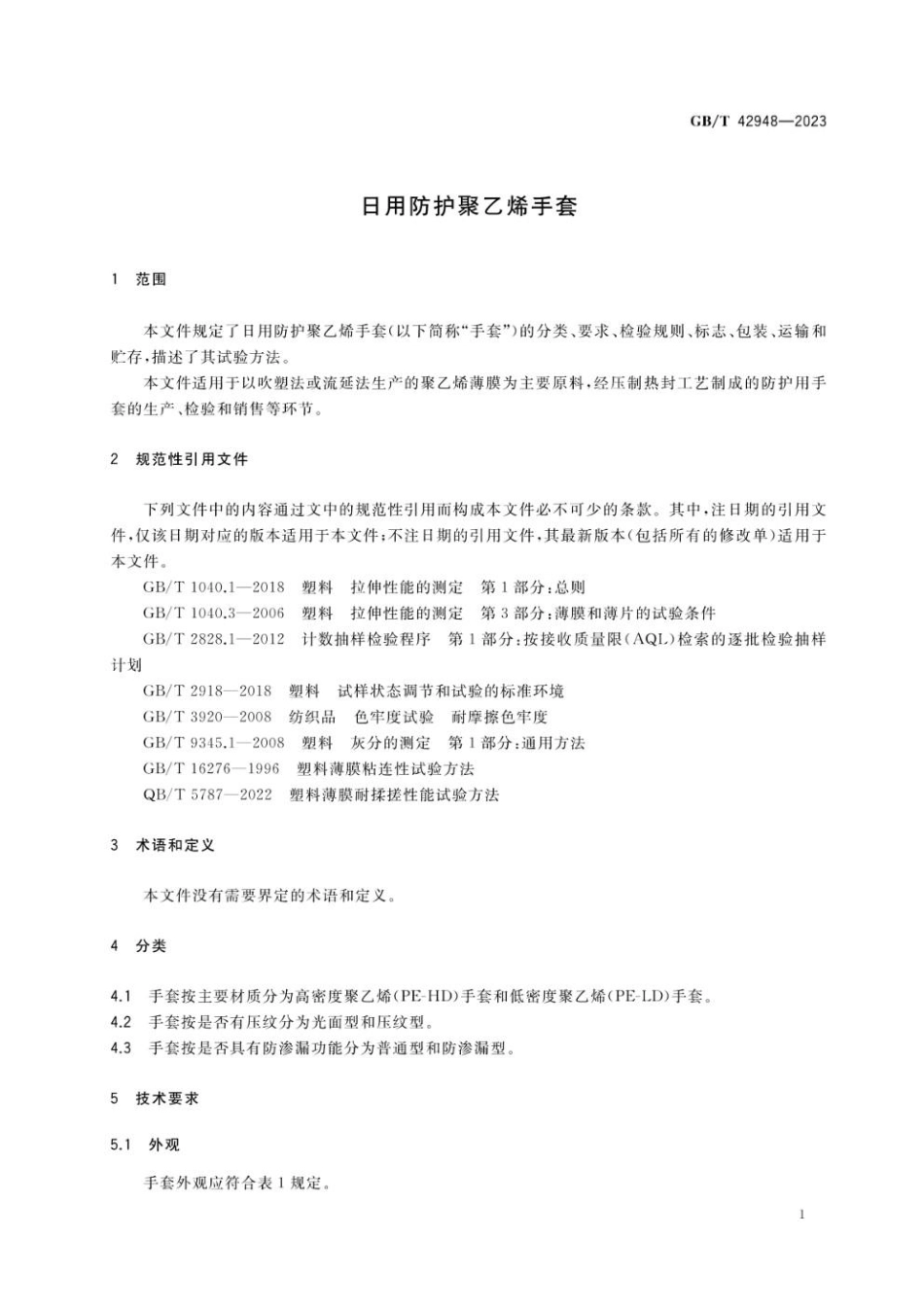 GBT 42948-2023 日用防护聚乙烯手套(1).pdf_第3页