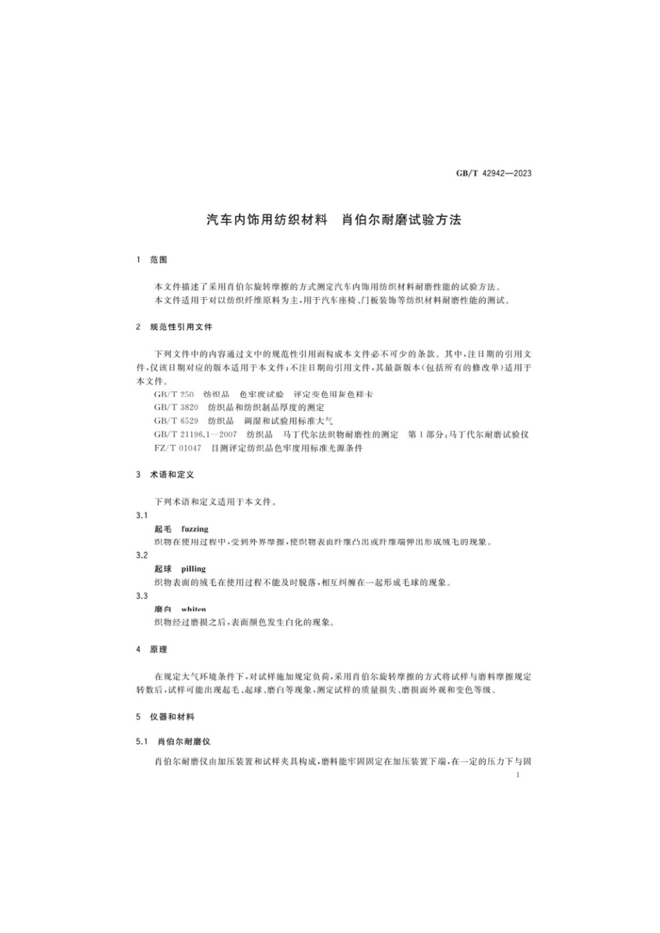 GBT 42942-2023 汽车内饰用纺织材料肖伯尔耐磨试验方法(1).pdf_第3页