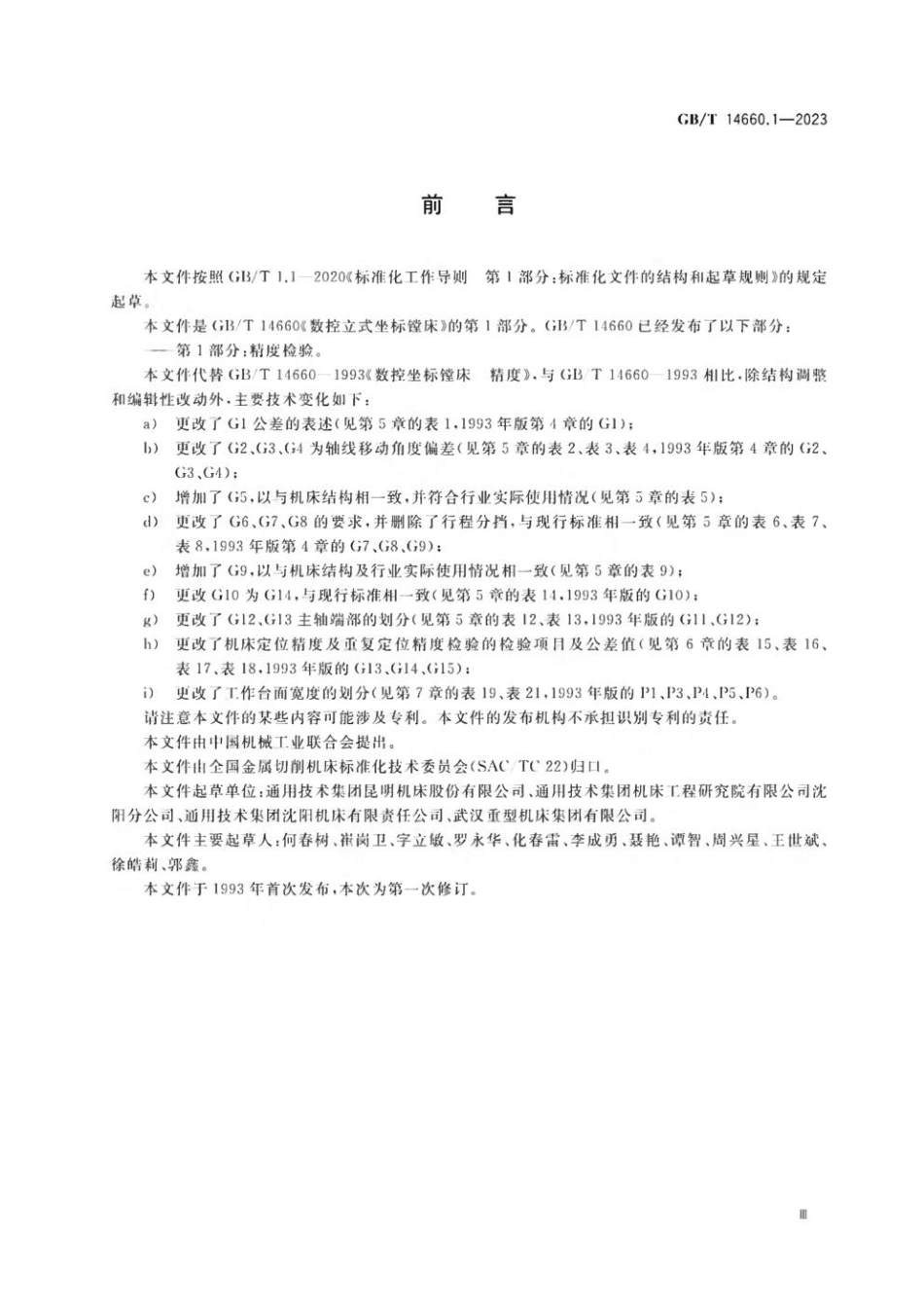 GBT 14660.1-2023 数控立式坐标镗床 第1部分：精度检验(1).pdf_第3页