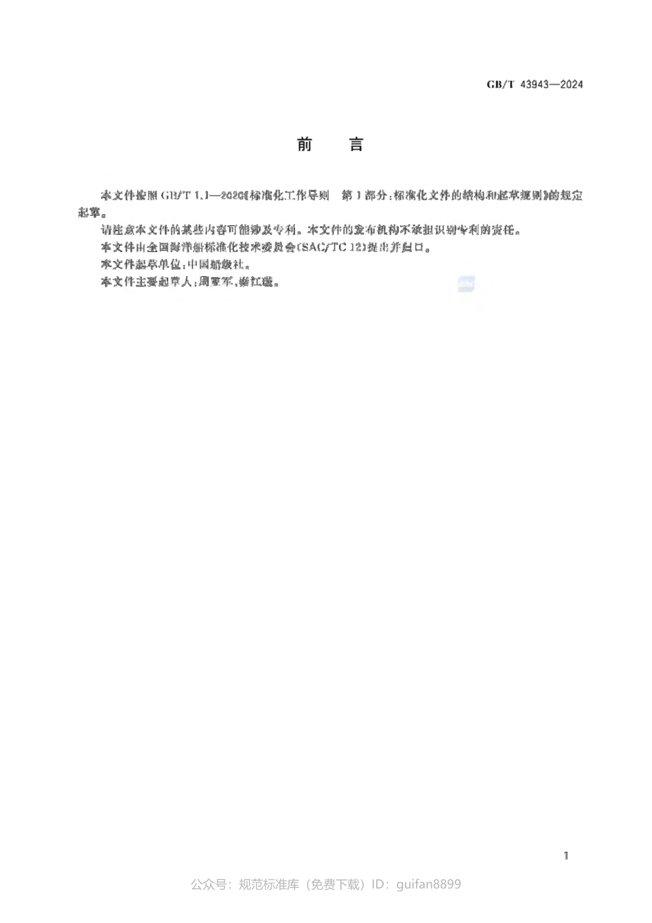 GBT 43943-2024 船舶环境噪声(1).pdf_第2页