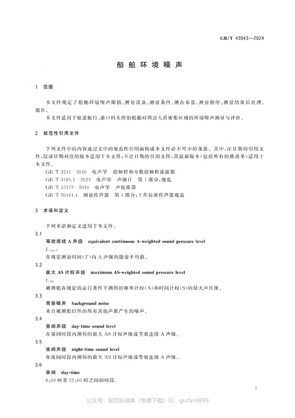 GBT 43943-2024 船舶环境噪声(1).pdf_第3页