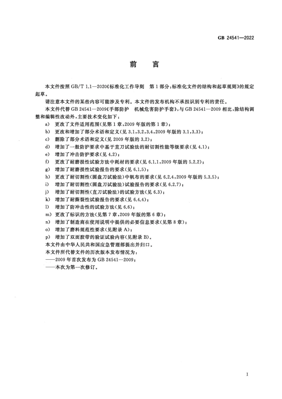 GB 24541-2022 手部防护 机械危害防护手套(1).pdf_第2页