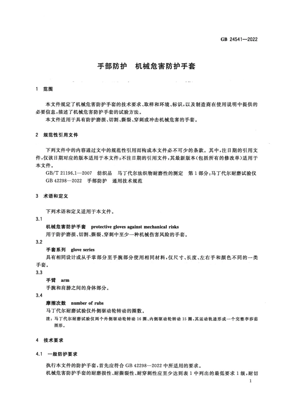 GB 24541-2022 手部防护 机械危害防护手套(1).pdf_第3页