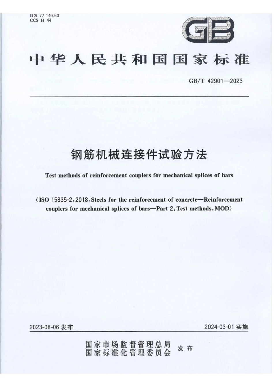 GBT 42901-2023 钢筋机械连接件试验方法(1).pdf_第1页