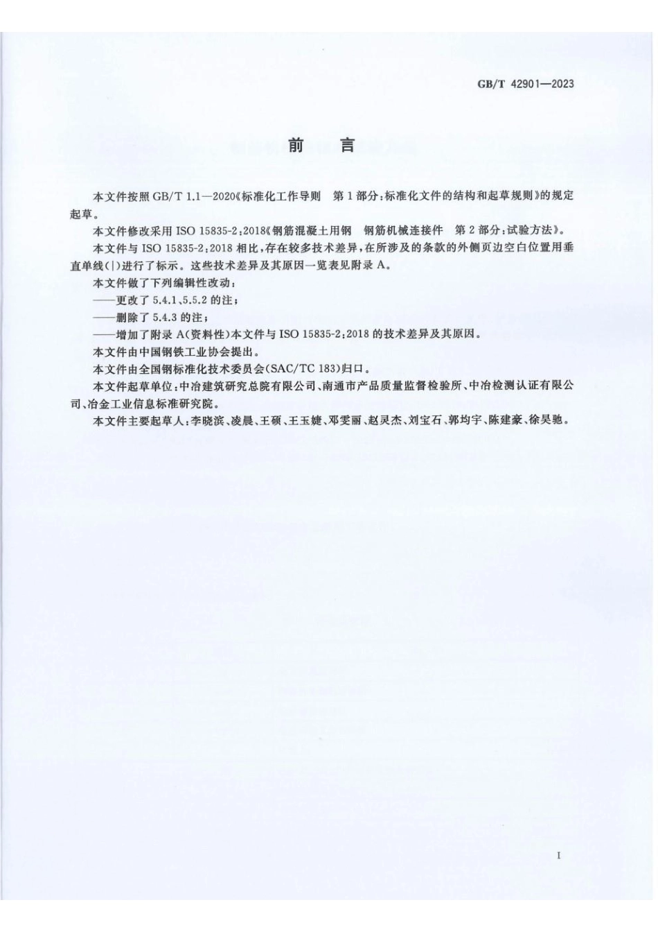 GBT 42901-2023 钢筋机械连接件试验方法(1).pdf_第2页