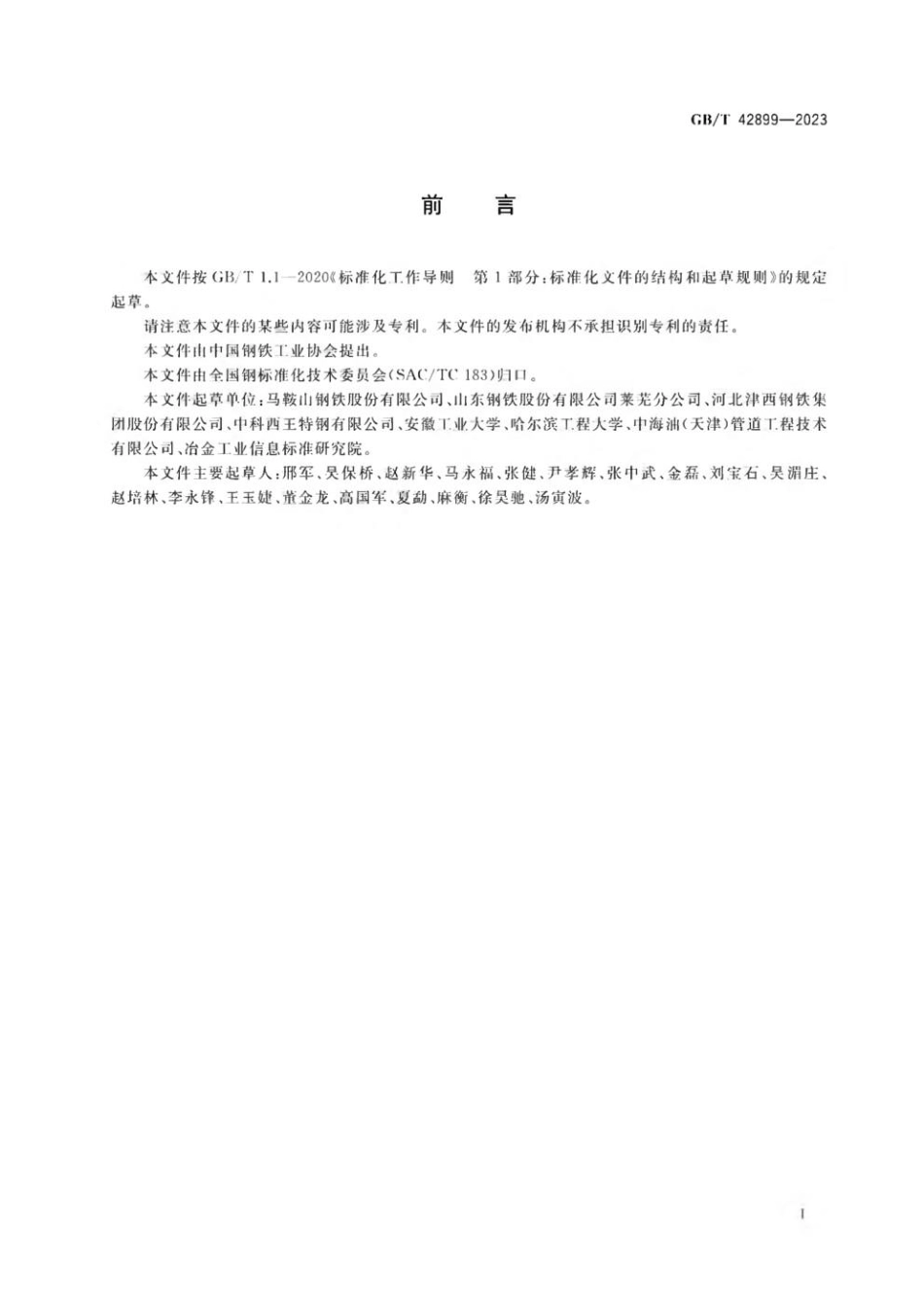 GBT 42899-2023 海洋工程结构钢可焊性试验方法(1).pdf_第2页