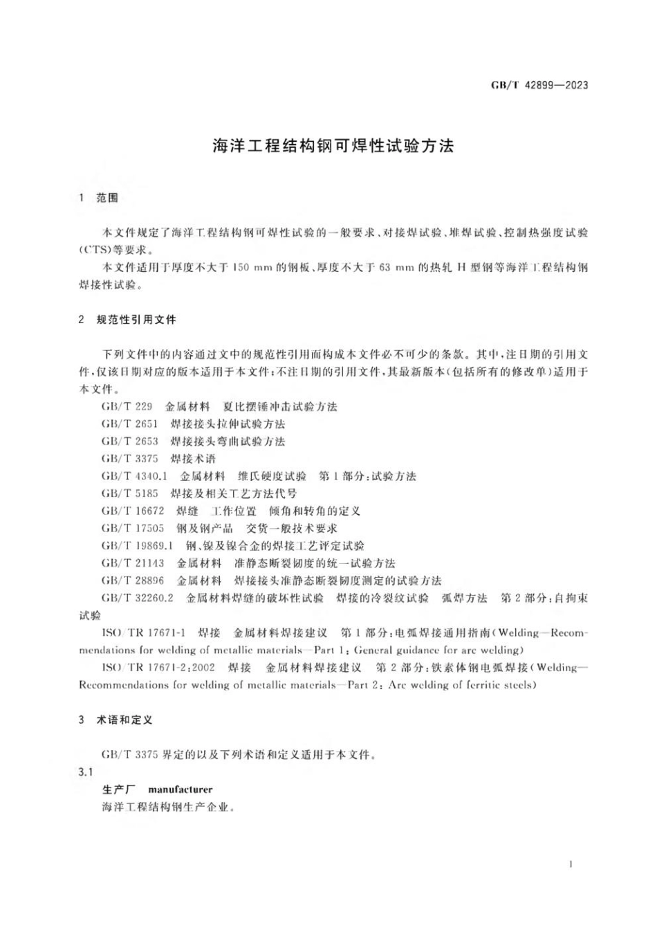 GBT 42899-2023 海洋工程结构钢可焊性试验方法(1).pdf_第3页