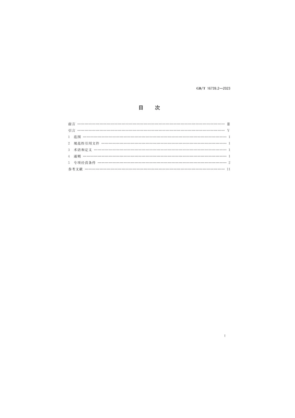 GBT 16739.2-2023 汽车维修业经营业务条件 第2部分：汽车综合小修及专项维修业户(1).pdf_第2页