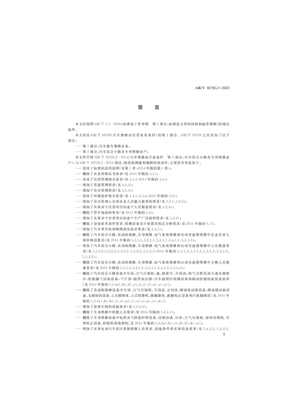 GBT 16739.2-2023 汽车维修业经营业务条件 第2部分：汽车综合小修及专项维修业户(1).pdf_第3页