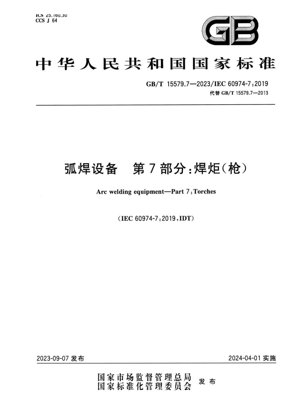 GBT 15579.7-2023 弧焊设备 第7部分：焊炬(枪)(1).pdf_第1页