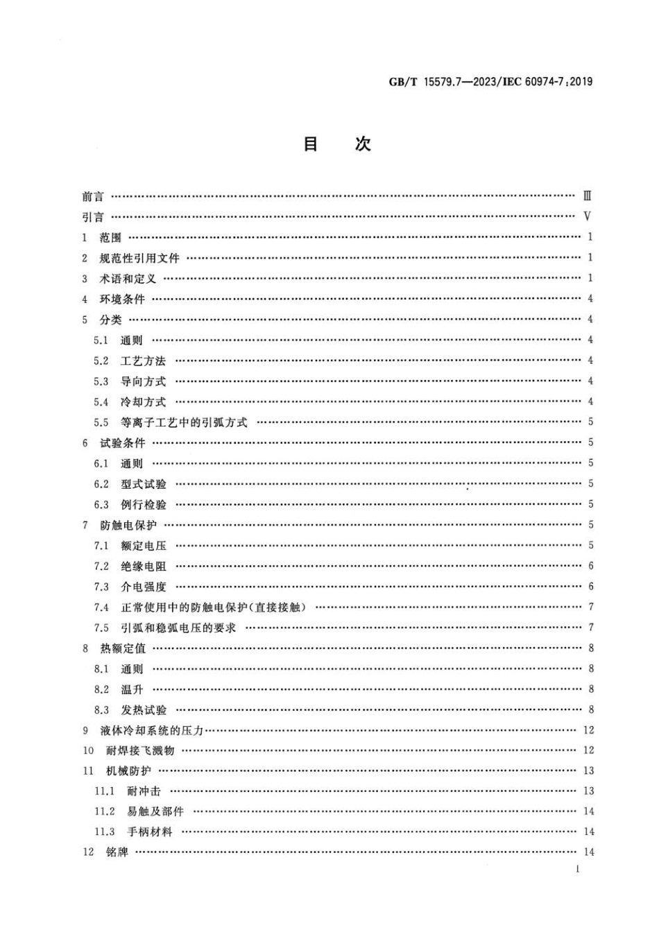 GBT 15579.7-2023 弧焊设备 第7部分：焊炬(枪)(1).pdf_第2页