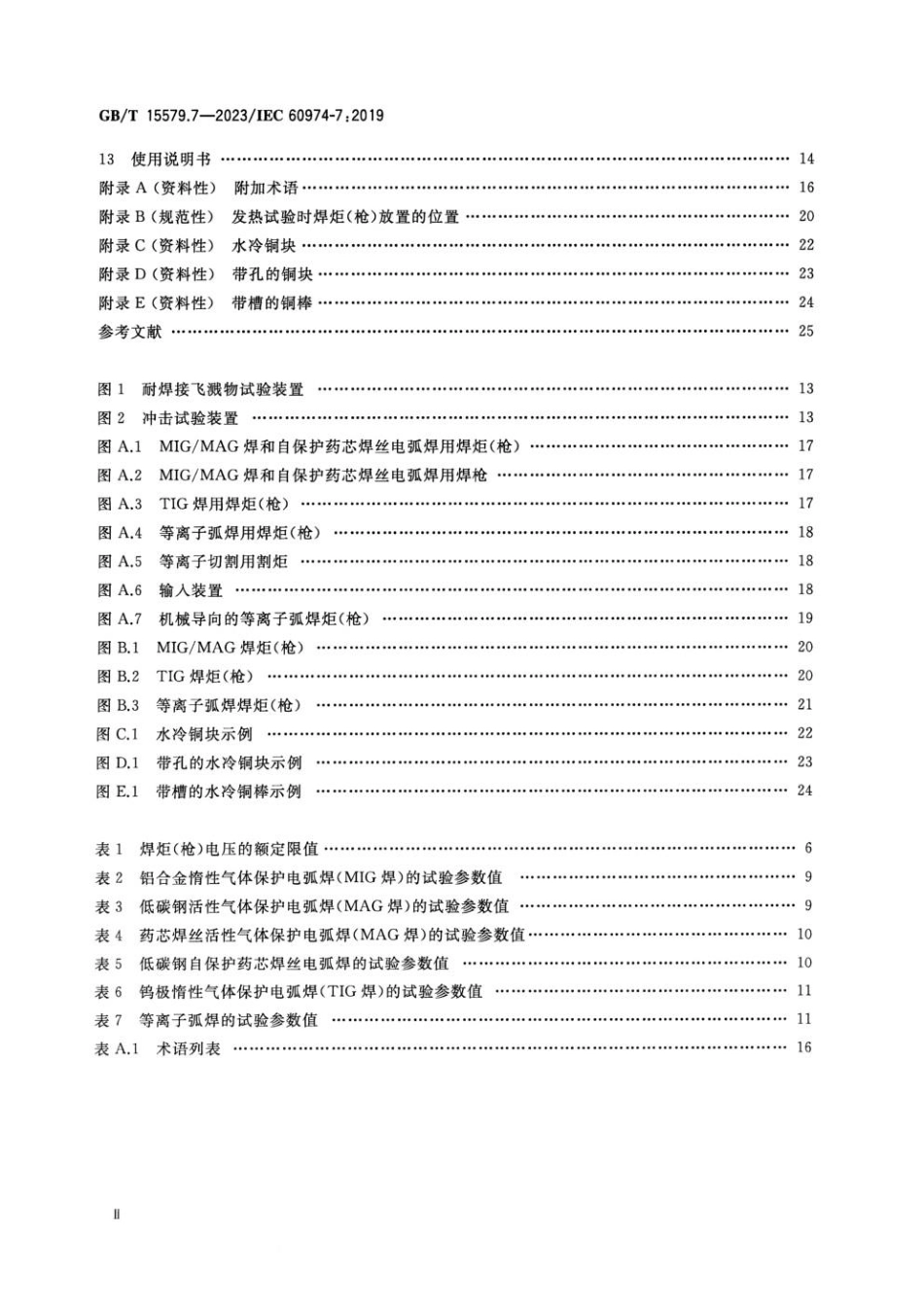GBT 15579.7-2023 弧焊设备 第7部分：焊炬(枪)(1).pdf_第3页