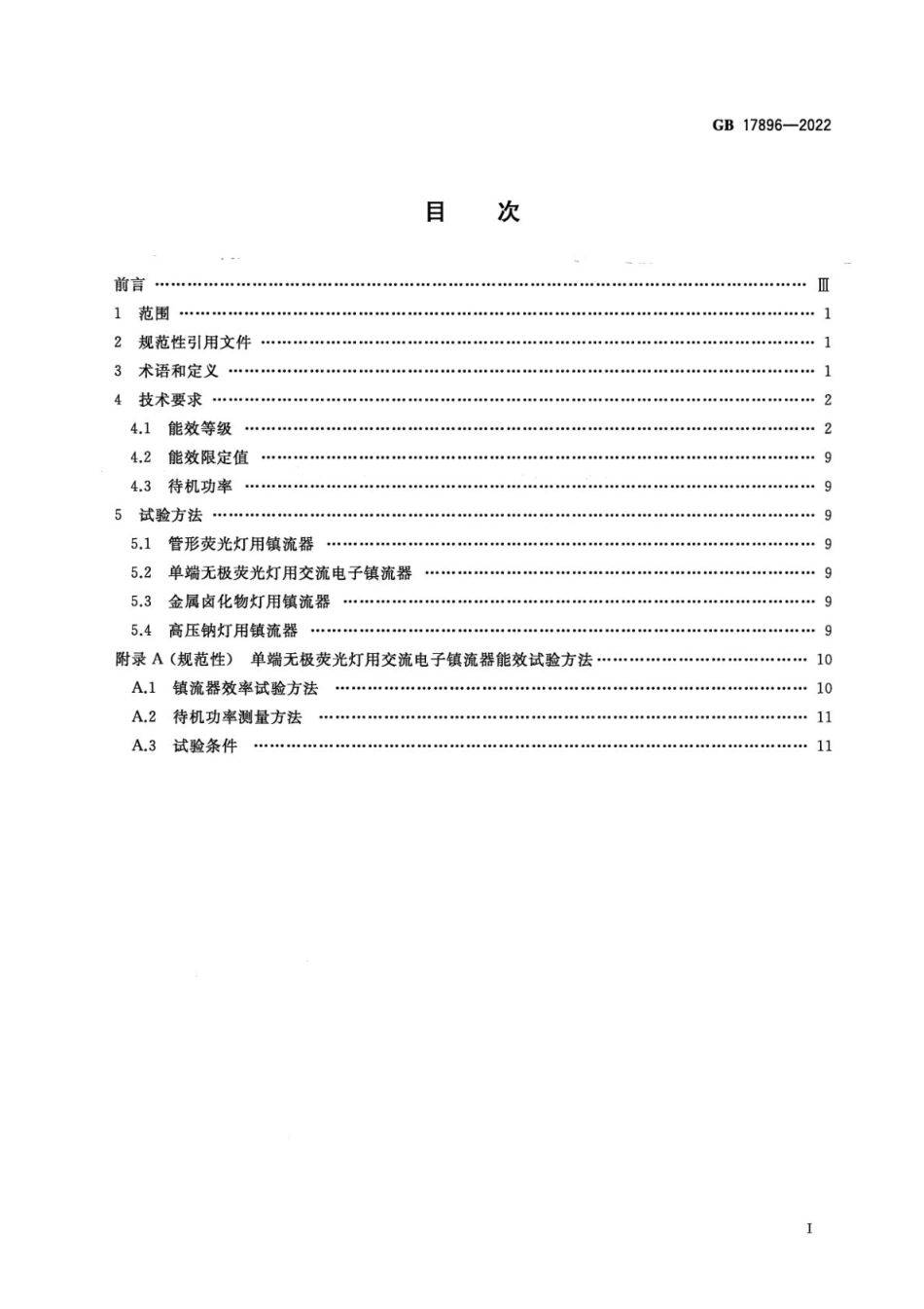 GB 17896-2022 普通照明用气体放电灯用镇流器能效限定值及能效等级(1).pdf_第2页