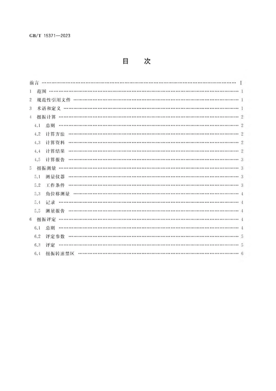 GBT 15371-2023 往复式内燃机 曲轴轴系扭转振动评定方法(1).pdf_第2页