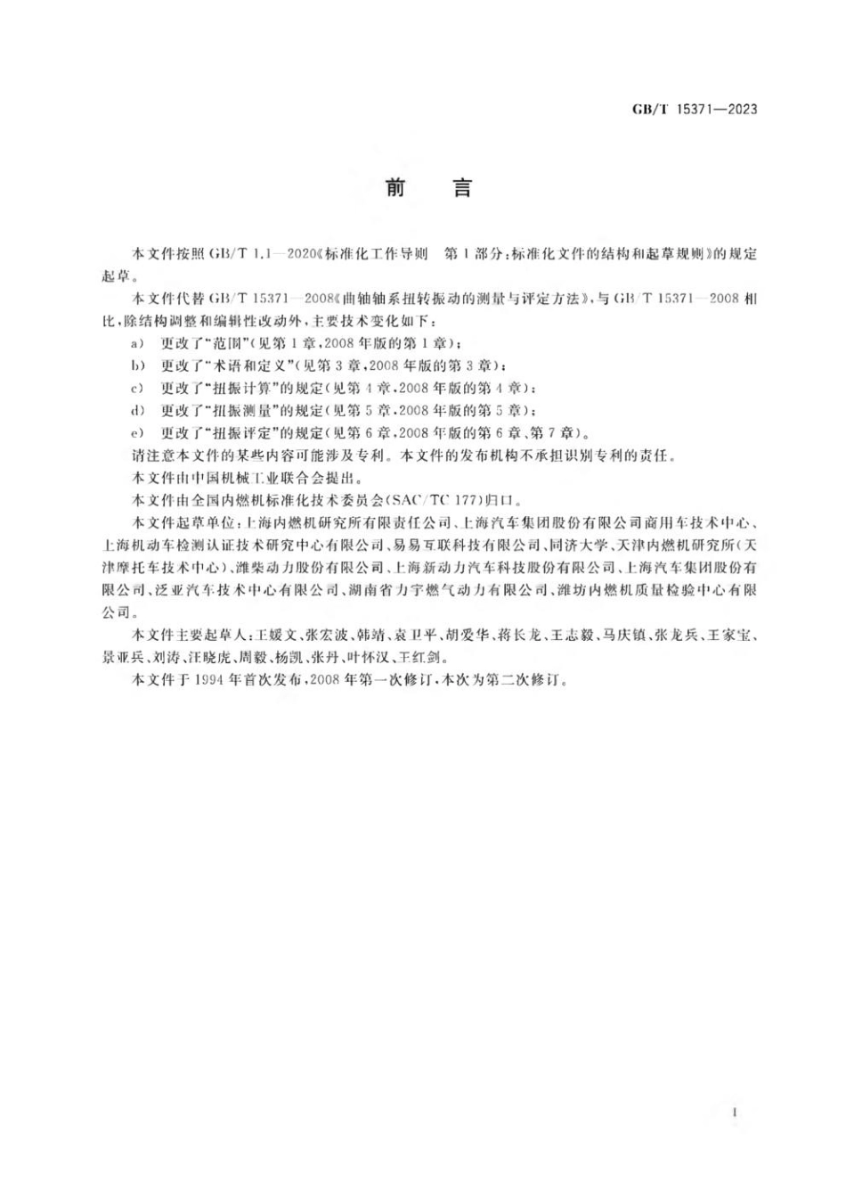 GBT 15371-2023 往复式内燃机 曲轴轴系扭转振动评定方法(1).pdf_第3页