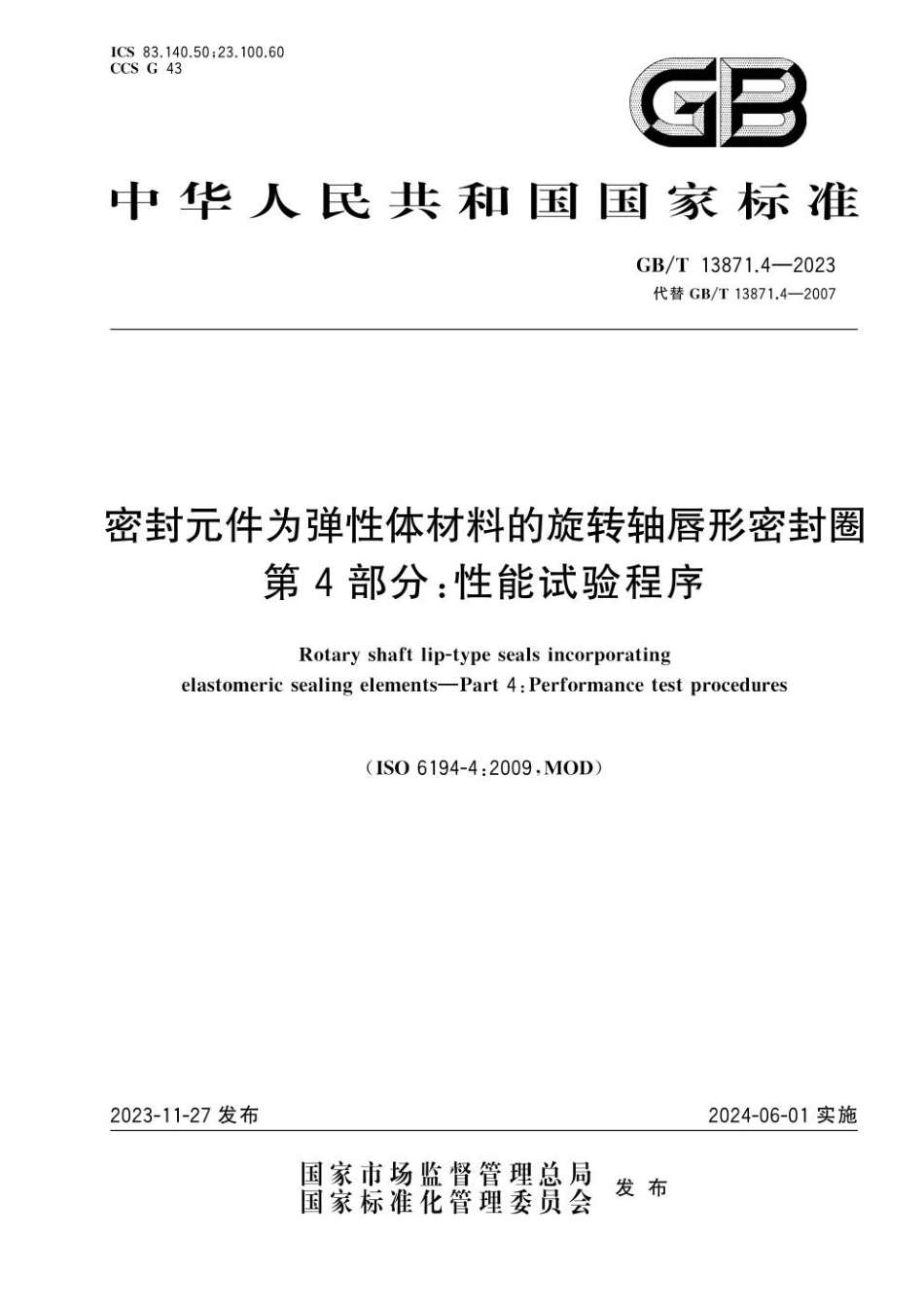 GBT 13871.4-2023 密封元件为弹性体材料的旋转轴唇形密封圈 第4部分：性能试验程序(1).pdf_第1页