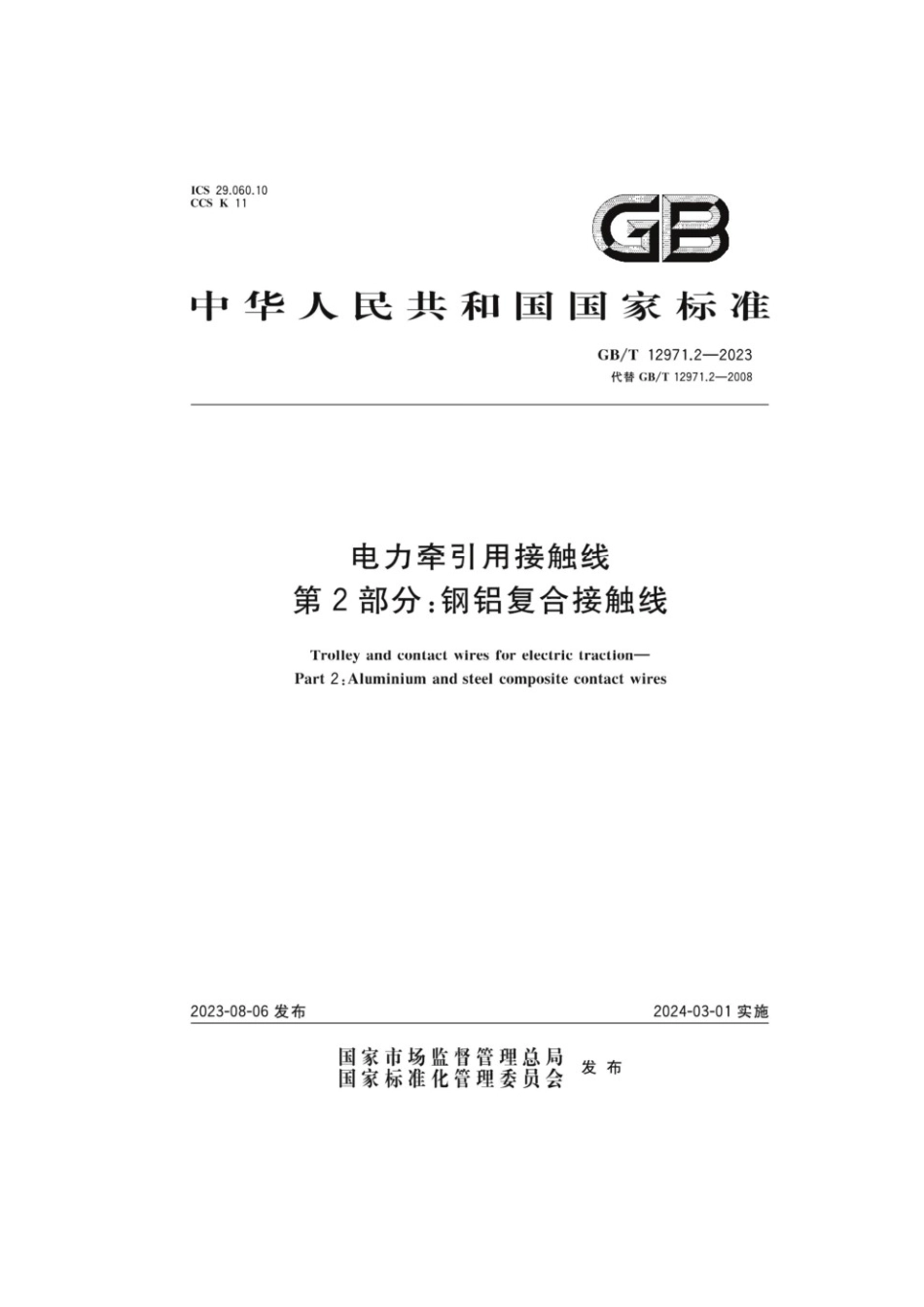 GBT 12971.2-2023 电力牵引用接触线第2部分：钢铝复合接触线(1).pdf_第1页