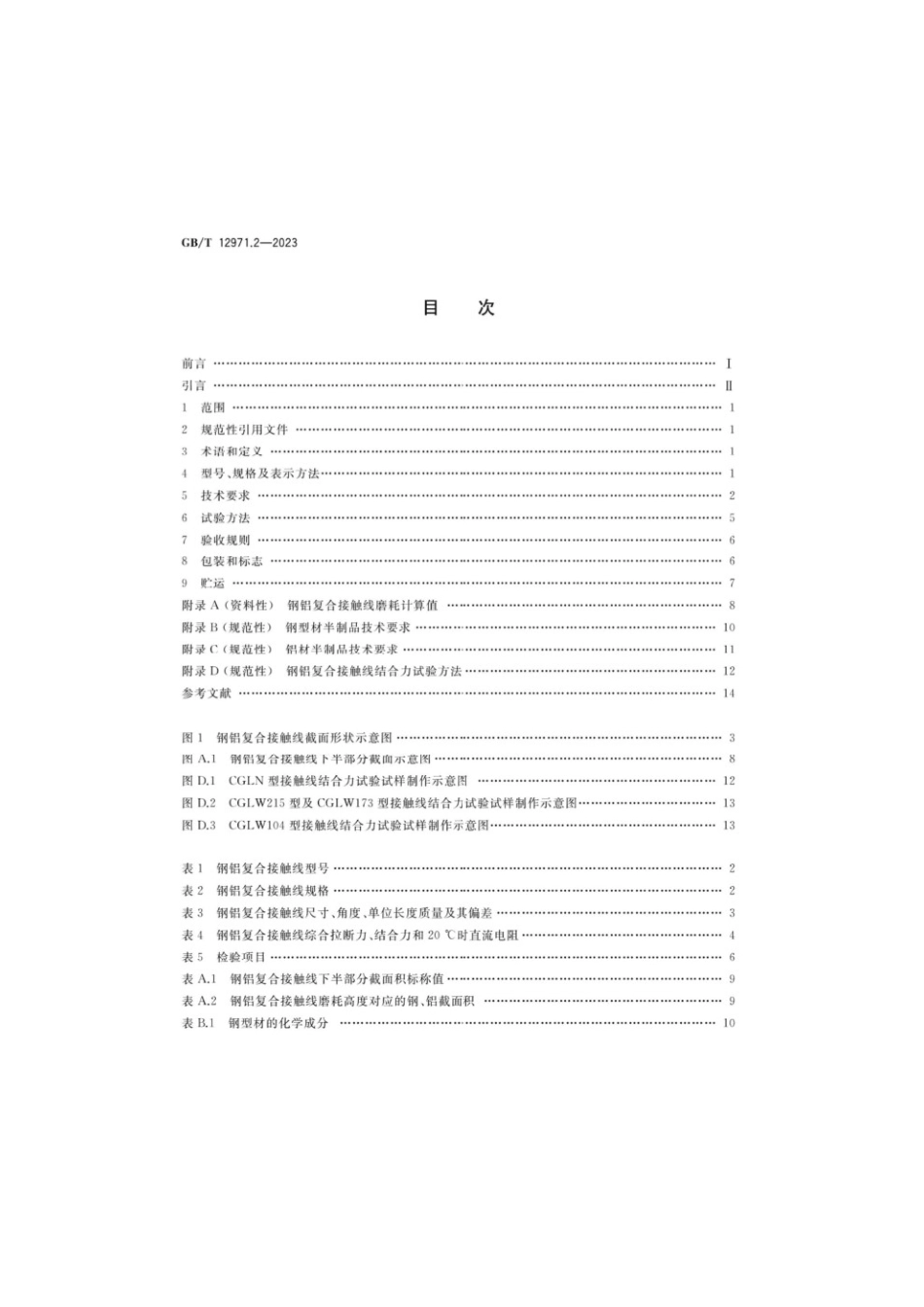 GBT 12971.2-2023 电力牵引用接触线第2部分：钢铝复合接触线(1).pdf_第2页