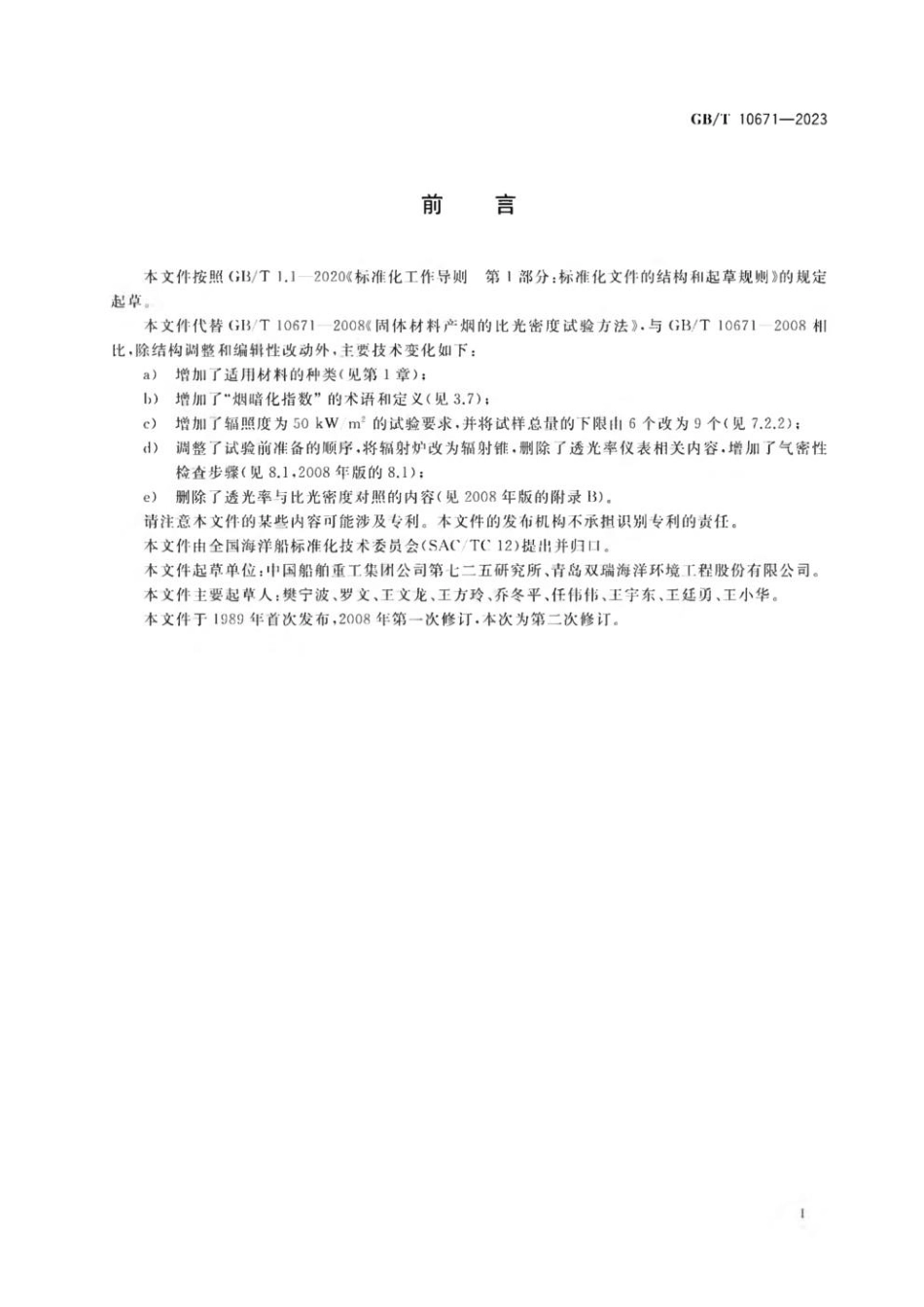 GBT 10671-2023 固体材料产烟的比光密度试验方法(1).pdf_第2页