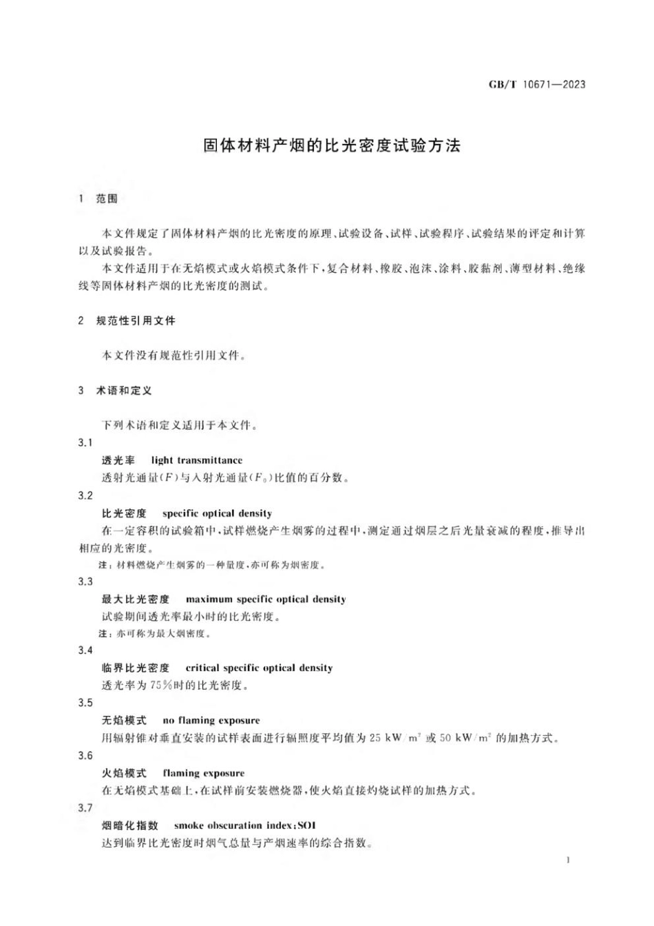 GBT 10671-2023 固体材料产烟的比光密度试验方法(1).pdf_第3页