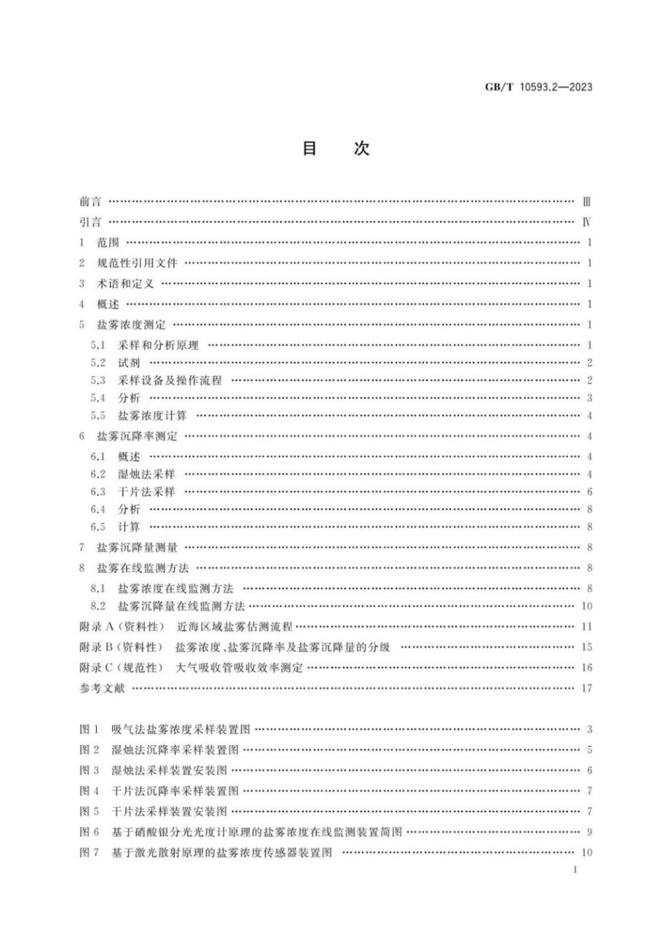 GBT 10593.2-2023 电工电子产品环境参数测量方法 第2部分：盐雾(1).pdf_第2页