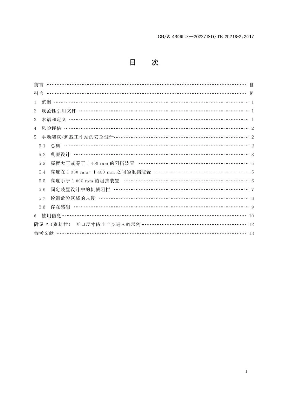 GBZ 43065.2-2023 机器人　工业机器人系统的安全设计　第2部分：手动装载 卸载工作站(1).pdf_第3页