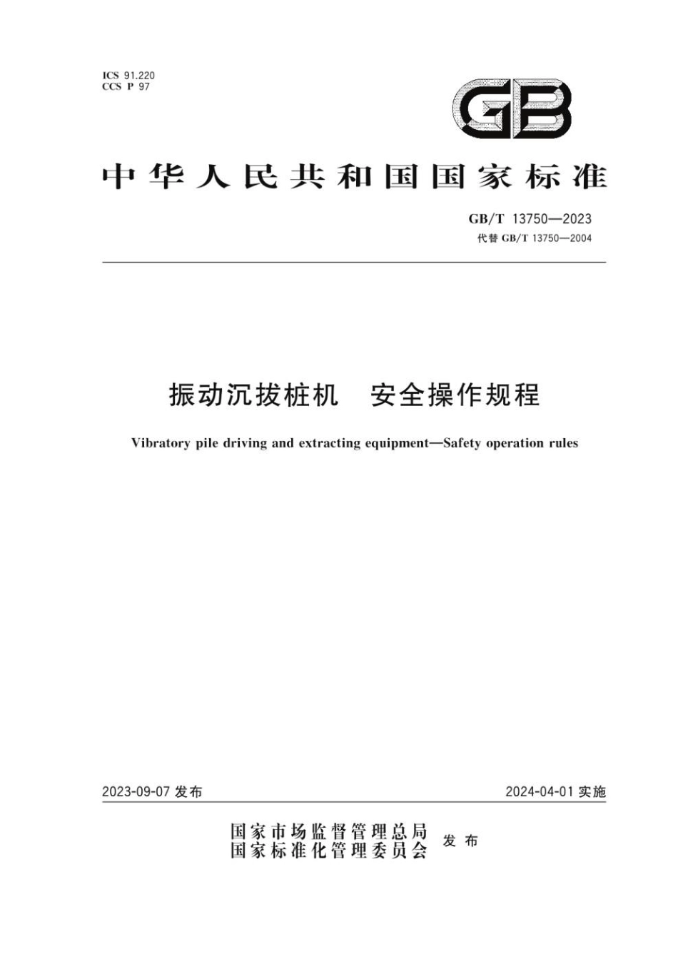GBT 13750-2023 振动沉拔桩机 安全操作规程(1).pdf_第1页
