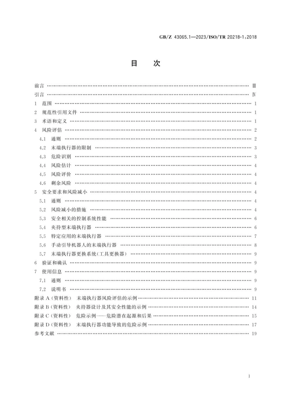 GBZ 43065.1-2023 机器人 工业机器人系统的安全设计 第1部分：末端执行器(1).pdf_第3页