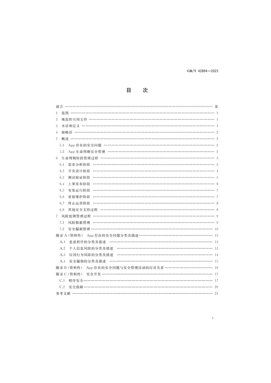 GBT 42884-2023 信息安全技术 移动互联网应用程序（App）生命周期安全管理指南(1).pdf_第2页