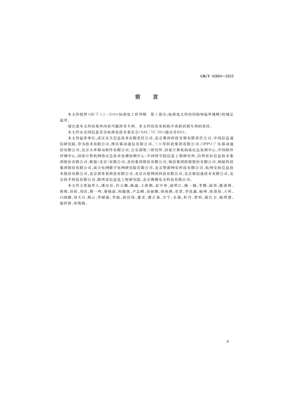 GBT 42884-2023 信息安全技术 移动互联网应用程序（App）生命周期安全管理指南(1).pdf_第3页