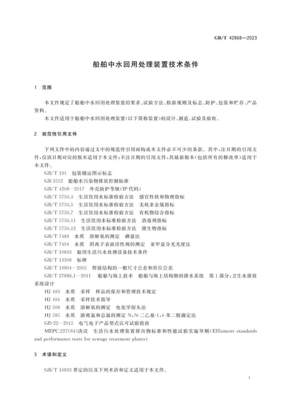 GBT 42868-2023 船舶中水回用处理装置技术条件(1).pdf_第3页