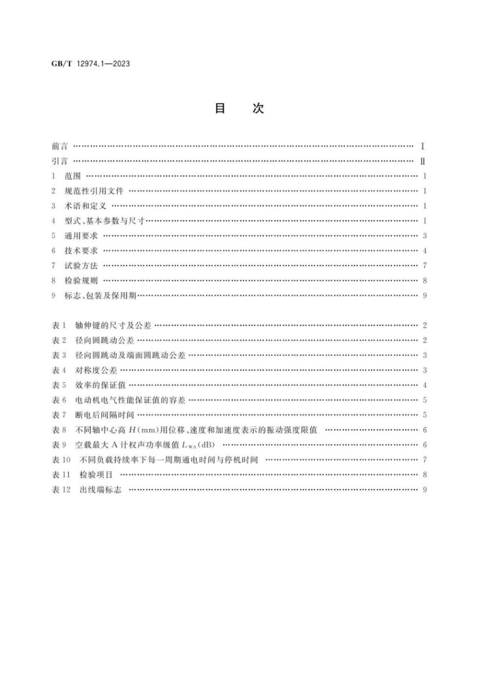 GBT 12974.1-2023 交流电梯电动机通用技术条件 第1部分：三相异步电动机(1).pdf_第2页