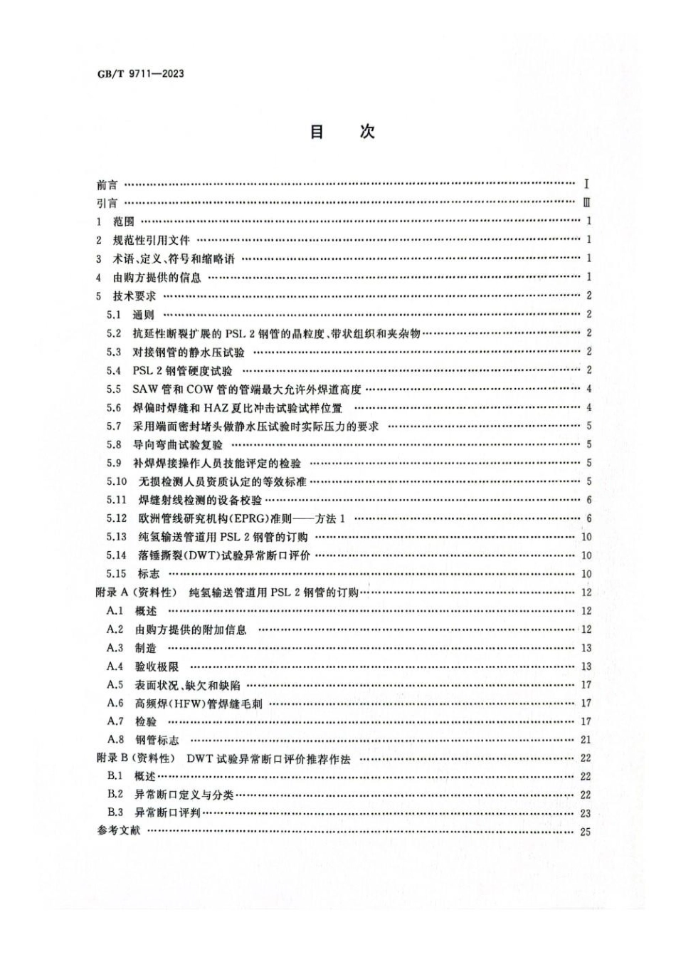 GBT 9711-2023 石油天然气工业 管线输送系统用钢管(1).pdf_第2页